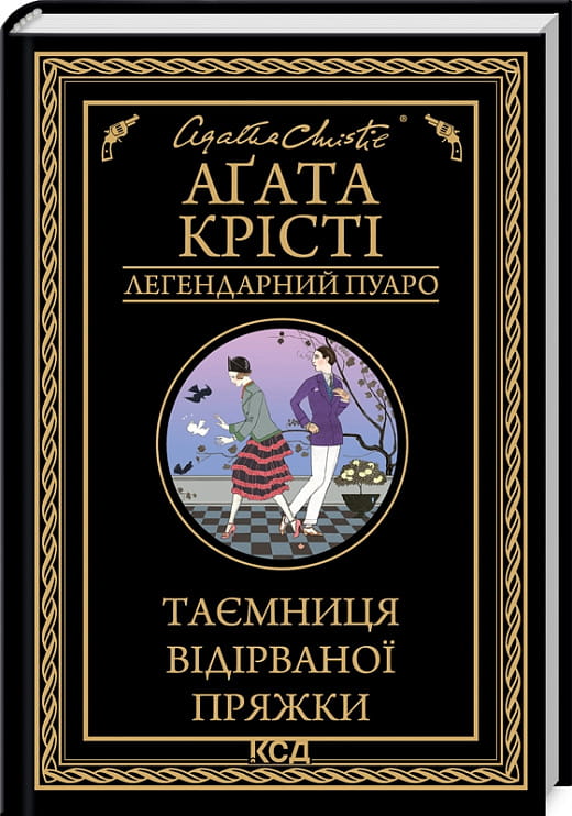 Книга Таємниця відірваної пряжки – Аґата Крісті | SOVABOOKS