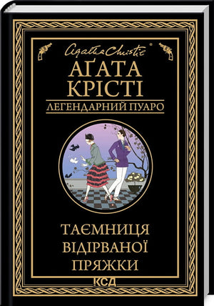 Обложка книги "Таємниця відірваної пряжки" Аґати Крісті, український роман у жанрі детектив, трилер і suspense, видання Sovabooks