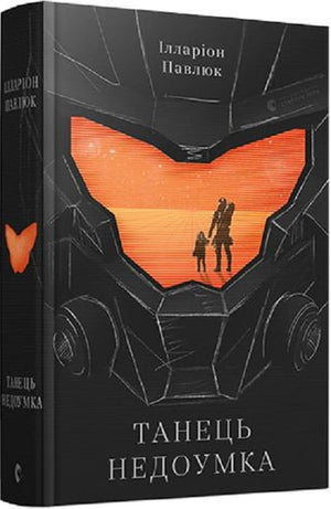 Фантастическая книга "Танець недоумка" Ілларіона Павлюка, украинский роман в жанре фантастика и научная фантастика, издана Sovabooks