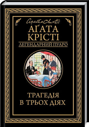 Украинская книга "Трагедия в трёх действиях" Агаты Кристи, художественный роман, детектив и триллер, обложка Sovabooks