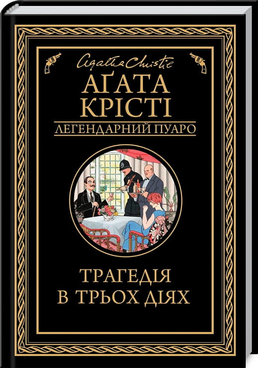 Обложка украинской книги "Трагедия в трёх действиях" от Sovabooks, художественный роман с элементами триллера и мистики