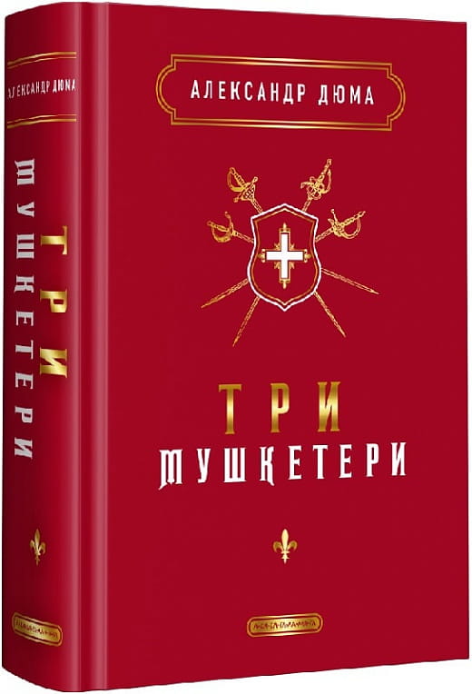 Три мушкетёра — украинская художественная книга классики, издание Sovabooks, изображение обложки на белом фоне