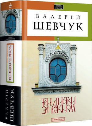 Обложка книги "Три листки за вікном" Валерія Шевчука, українська художня класика, видання Sovabooks