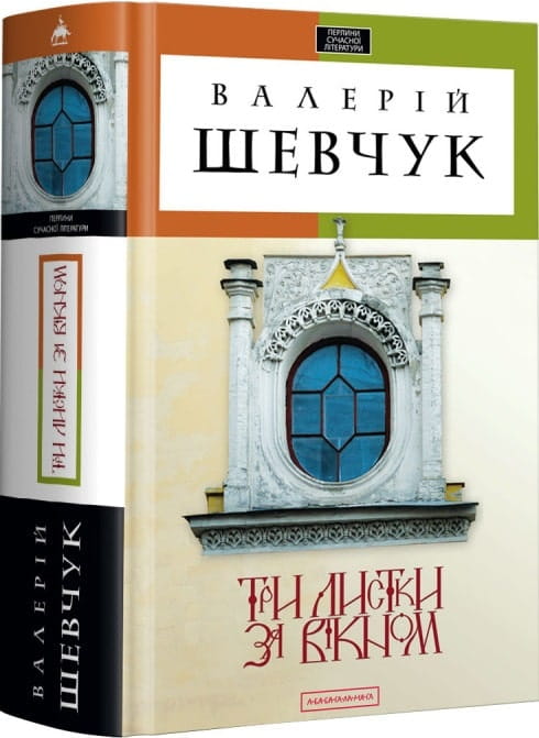 Украинская книга Sovabooks "Три листки за вікном" — классика украинской художественной литературы, изображение обложки.