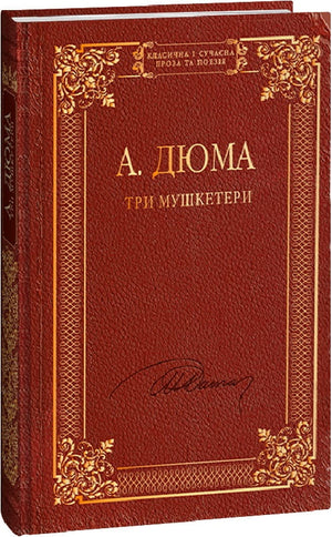Книга "Три мушкетери" Александра Дюма, украинская художественная классика, издание Sovabooks, мягкая обложка и яркий дизайн