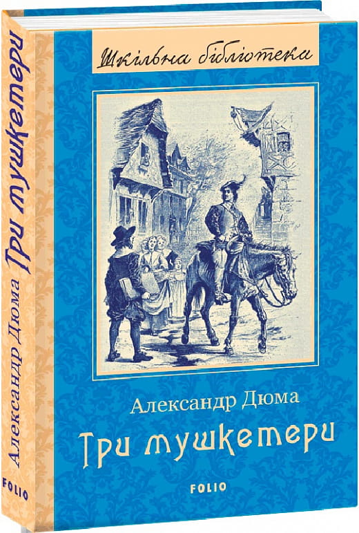 Украинская книга "Три мушкетеры" из классической художественной литературы от Sovabooks, изображение обложки.
