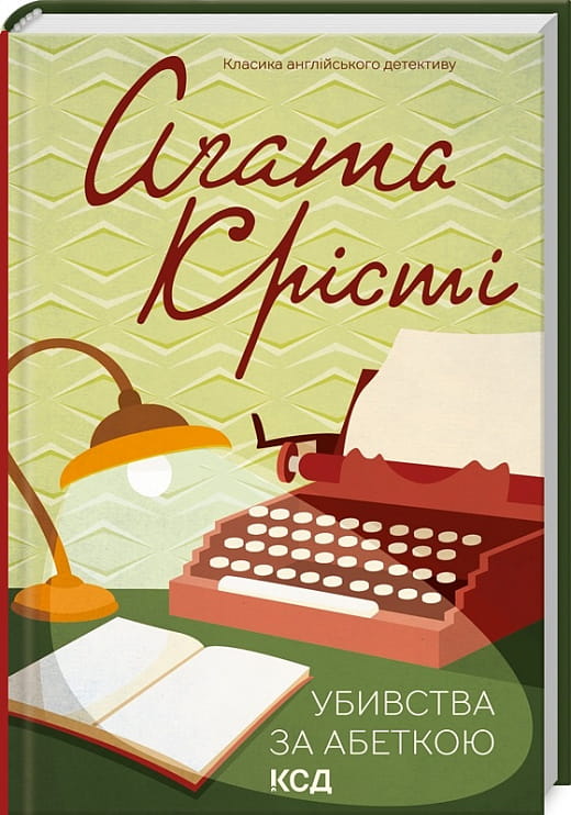 Обложка книги "Убивства за абеткою" от Sovabooks, украинский роман в жанре детектив, триллер и триллер с элементами suspense