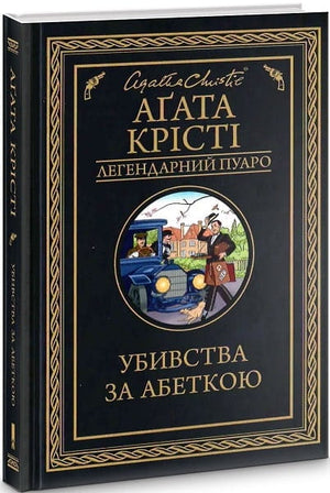 Украинская книга "Убивства за абеткою" Аґаты Крісті, мистический триллер и детектив, изображение обложки книги.