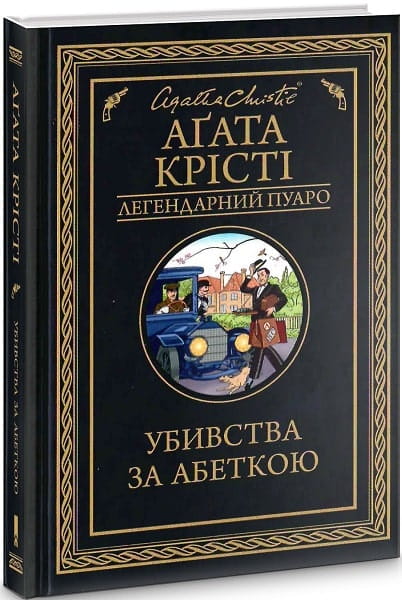 Обложка книги "Убивства за абеткою" от Sovabooks — украинский роман в жанре детектив, триллер и suspense.