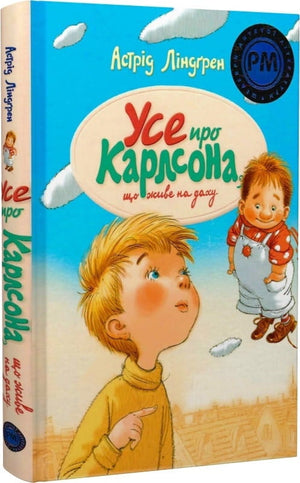 Дитяча книга "Усе про Карлсона, що живе на даху" Астрід Ліндґрен, ілюстрація з обкладинки, українське видання Sovabooks