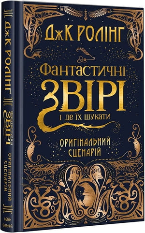 Дитяча книга "Фантастичні звірі і де їх шукати" Джоан Ролінґ, ілюстрації MinaLima, українське видавництво Sovabooks