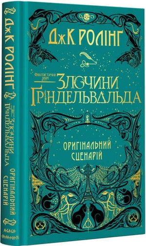 Дитяча книга "Фантастичні звірі: Злочини Ґріндельвальда" від Sovabooks, український дитячий книжковий роман з ілюстраціями MinaLima.