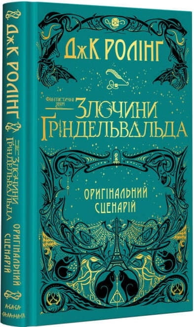 Дитяча книга "Фантастичні звірі: злочини Ґріндельвальда" від Sovabooks, ілюстрація з обкладинки українського дитячого видання