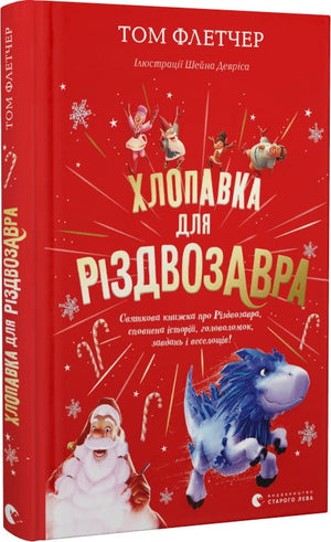 Детская книга "Хлопавка для Різдвозавра" Том Флетчер и Шейн Девріс, иллюстрации на обложке, издание Sovabooks