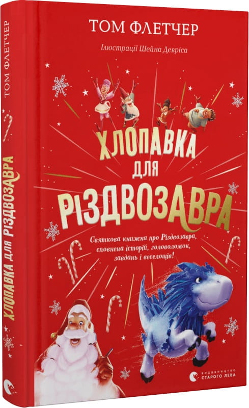Хлопавка для Різдвозавра, українська дитяча книга від Sovabooks, яскрава ілюстрація для дітей