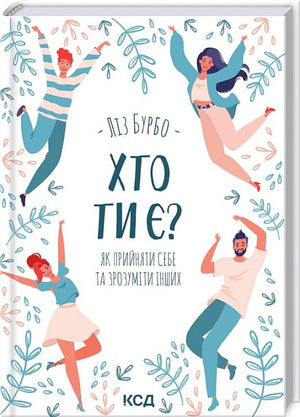Обложка книги "Хто ти є? Як прийняти себе та зрозуміти інших" Ліз Бурбо, українська психологічна література від Sovabooks