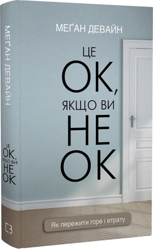 Книга "Це ОК, якщо ви не ОК" Меґан Девайн о психології та переживанні горя, на обкладинці українське видання Sovabooks