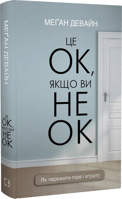 Обложка книги "Це ОК, якщо ви не ОК" от Sovabooks о психологии и переживании горя и утраты