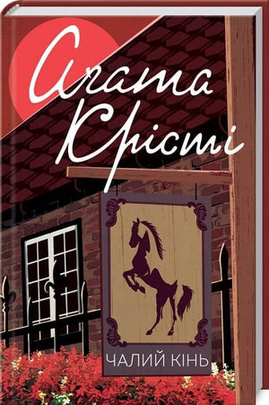 Обложка украинской книги "Чалий кінь" Аґата Крісті, жанр мистика и триллер, изображение книги на белом фоне