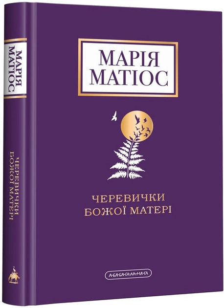 Книга «Червички Божої Матері» от Sovabooks, украинская художественная классика, обложка белого цвета с изображением.