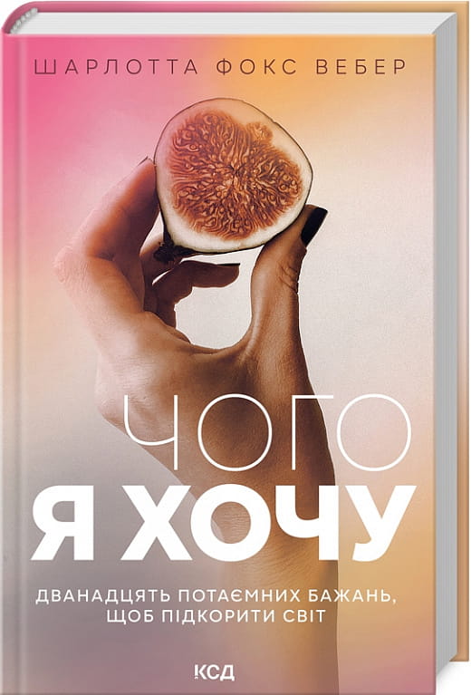 Обложка книги "Чого я хочу. Дванадцять потаємних бажань" от Sovabooks, украинская книга по психологии и личностному развитию.