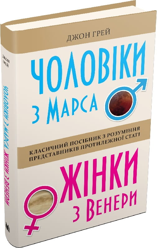 Украинская книга "Мужчины с Марса, женщины с Венеры" по психологии, изданная Sovabooks, отображается на изображении.