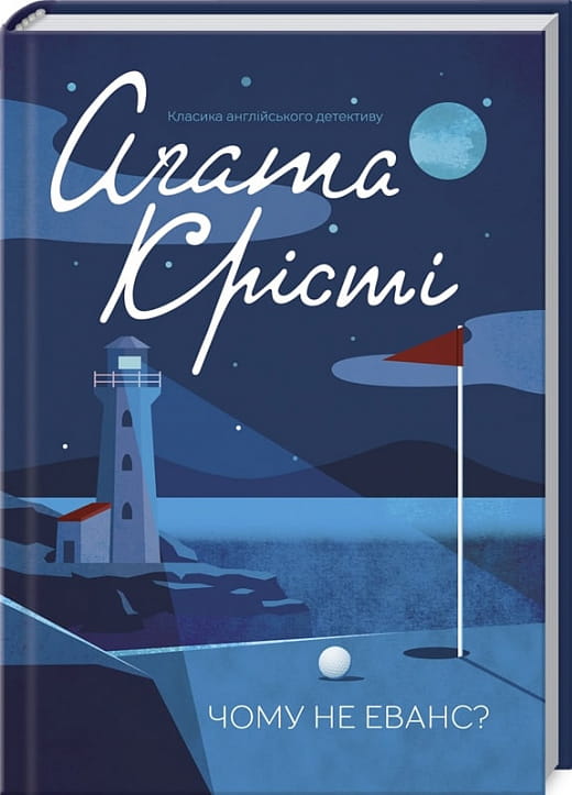 Обложка книги "Почему не Еванс?" от Sovabooks, украинский роман в жанре мистический триллер и детектив