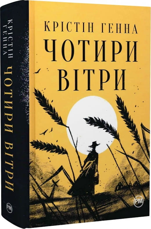 Современная украинская художественная книга "Чотири вітри" от Sovabooks, иллюстрация на обложке