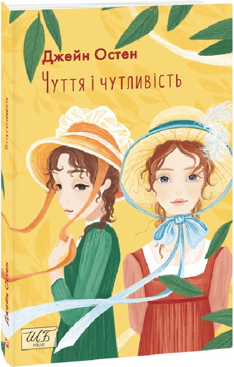 Обложка книги "Чуття і чутливість" української класичної художньої літератури від Sovabooks