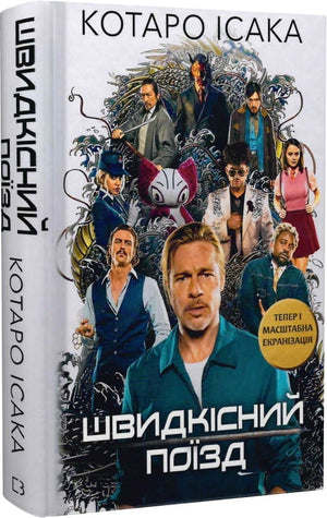 Обкладинка української книги "Швидкісний поїзд" авторства Котаро Ісака, жанр трилер і загадки, издательство Sovabooks