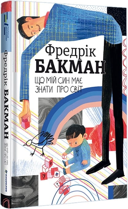 Обложка книги "Що мій син має знати про світ" от Sovabooks, современная украинская художественная литература.