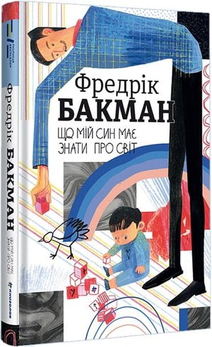 Обложка украинской художественной книги "Що мій син має знати про світ" Фредріка Бакмана, изданной Sovabooks.