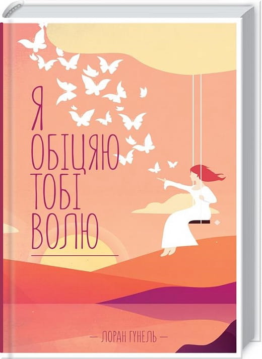 Обложка книги "Я обіцяю тобі волю" — украинская нон-фикшн психология от Sovabooks