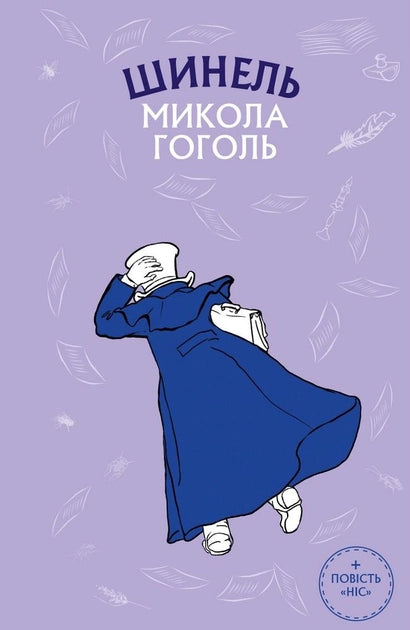 Книга Шинель. Ніс – Микола Гоголь | SOVABOOKS