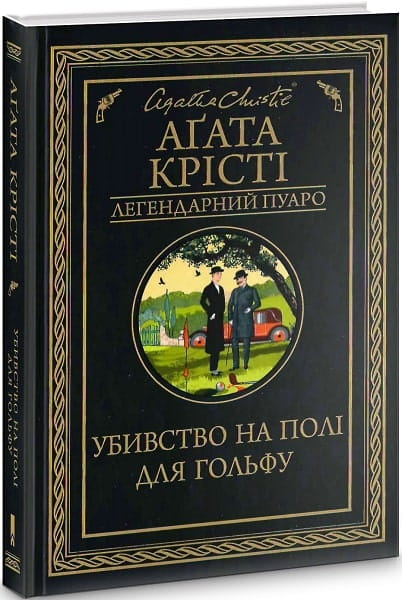 Детективный украинский роман "Убивство на полі для гольфу" Sovabooks, изображение обложки книги, мистический триллер