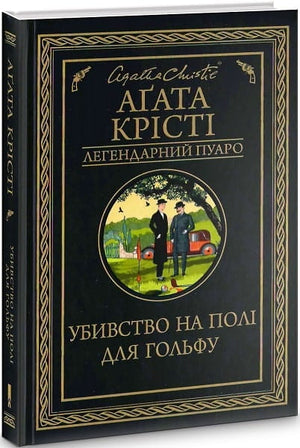 Детективная книга "Убивство на полі для гольфу" Аґаты Крісті, украинский роман о тайнах и напряжении, изображение обложки