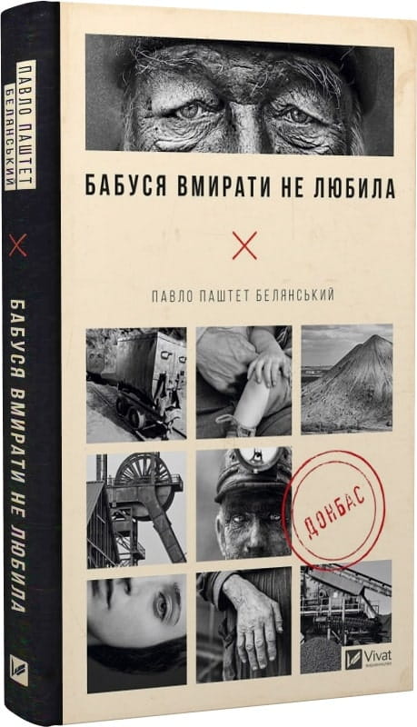 Современная украинская художественная книга "Бабуся вмирати не любила" от Sovabooks, обложка и название на изображении.