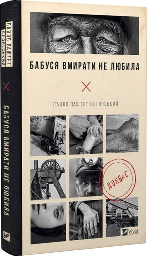 Современная украинская художественная книга "Бабуся вмирати не любила" Павла Паштета Белянського, изображение обложки.
