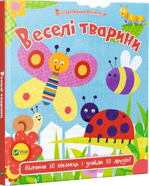 Дитяча книга "Відчиняємо віконця. Веселі тварини" Нік Акланд, ілюстрація з веселими тваринами на сторінці
