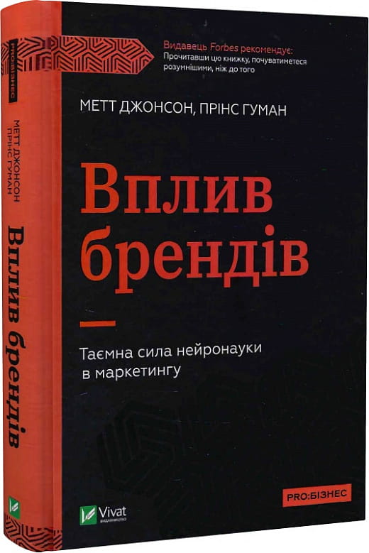 Обложка книги "Вплив брендів" от Sovabooks о нейронауке и маркетинге, изображение на белом фоне.