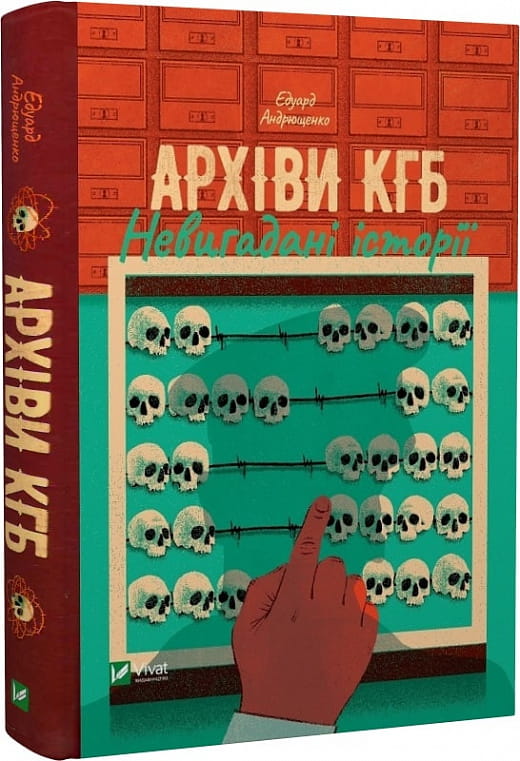 Книга "Архіви КГБ. Невигадані історії" от Sovabooks, українська історична та політична література, сторінки з архівних документів