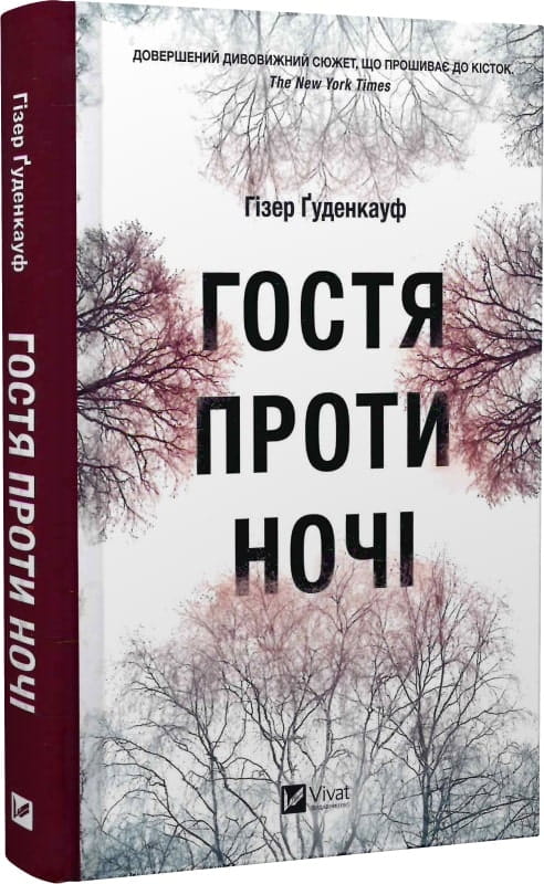 Обложка украинской книги "Гостя проти ночі" от Sovabooks, книга в жанре детектив, триллер и саспенс, изображение на обложке