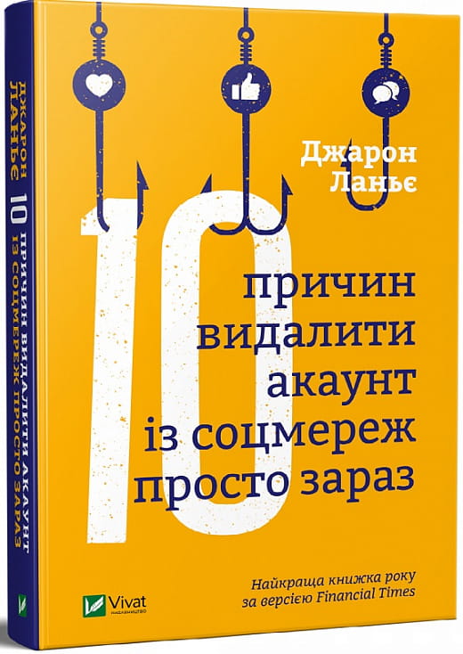 Книга «Десять причин видалити акаунт із соцмереж» від Sovabooks, українська нефікшн бізнес і економіка, обкладинка з назвою