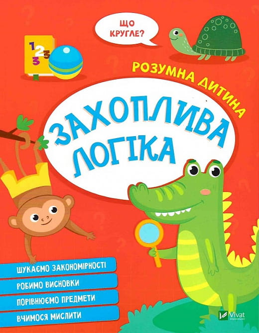 Обложка книги "Розумна дитина. Захоплива логіка" для дітей от Sovabooks, яркий дизайн и иллюстрации на украинском языке