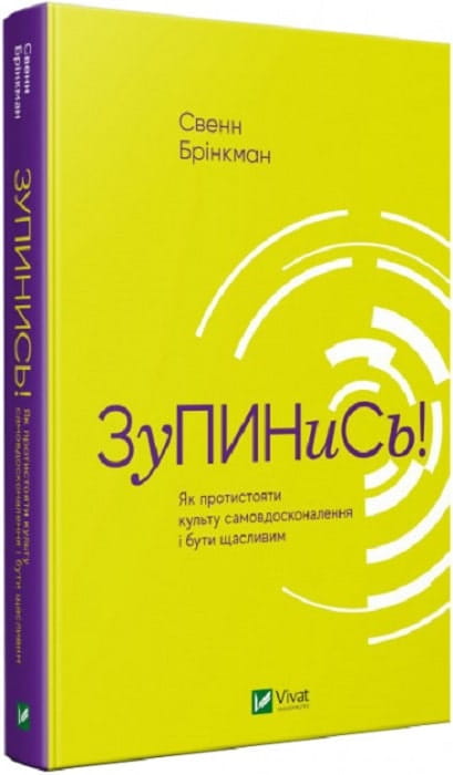 Обложка книги "Зупинись! Як протистояти культу самовдосконалення" от Sovabooks, украинская нон-фикшн по психологии.