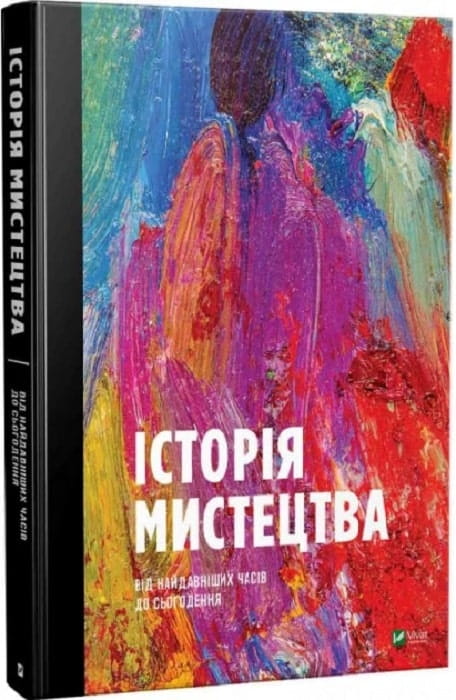 Книга "Історія Мистецтва" від Sovabooks, українська неігрова література про мистецтво від давнини до сучасності