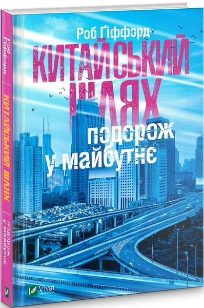 Книга "Китайський шлях. Подорож у майбутнє" від Sovabooks, українська нефікшн бізнес та економіка, обкладинка з назвою