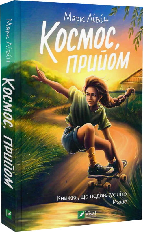 Обкладинка книги "Космос, Прийом" от Sovabooks, изображение с названием и иллюстрацией на обложке
