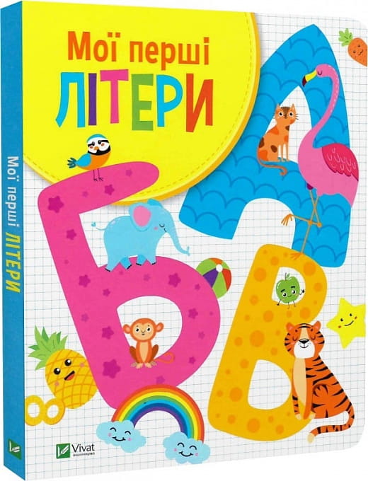 Дитяческая книга "Мої перші літери" от Sovabooks с яркими иллюстрациями для изучения украинского алфавита.