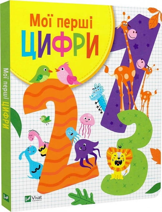 Детская книга «Мої перші цифри» от Sovabooks, яркая обложка с изображениями чисел и детей для обучения малышей.